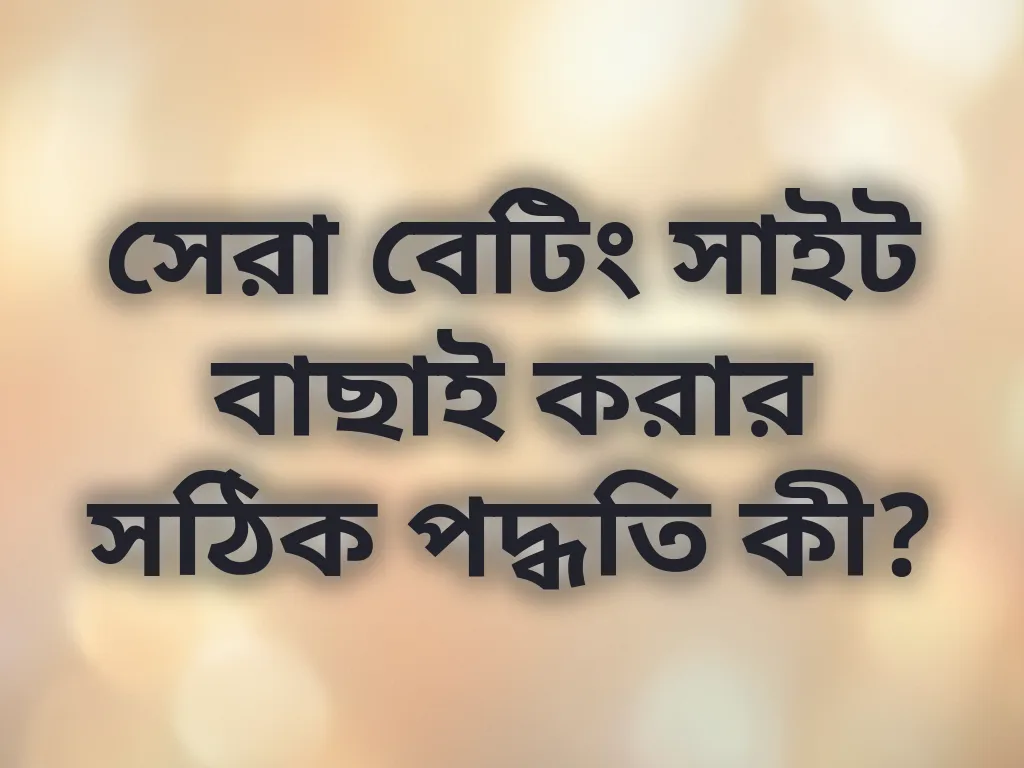বেটিং সাইট বাছাই গাইড