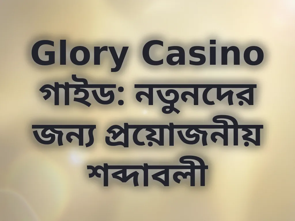 নতুনদের গাইড