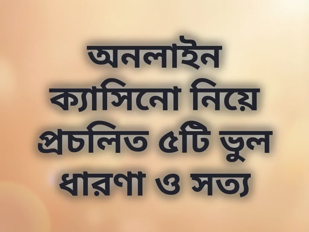 ভুল ধারণা ও সত্য