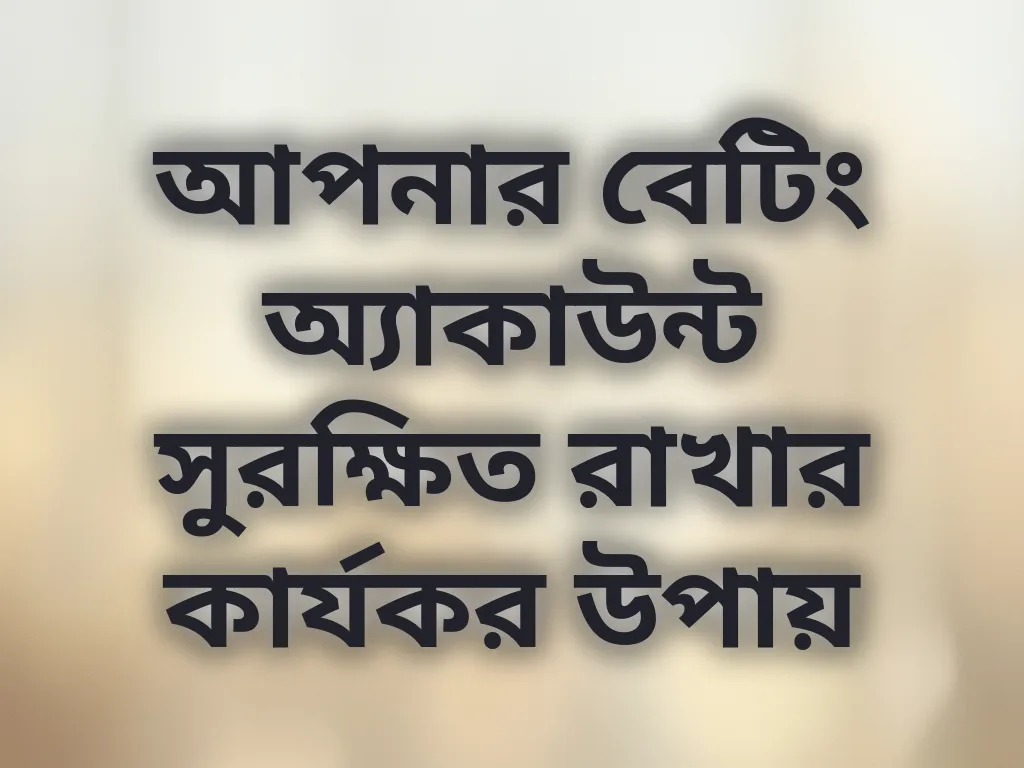 অ্যাকাউন্ট নিরাপত্তা